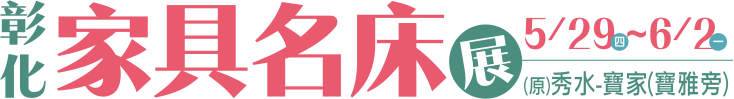 彰化家具名床展