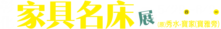 5/29-6/2彰化秀水家具名床展
