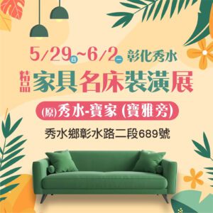 彰化家具名床展