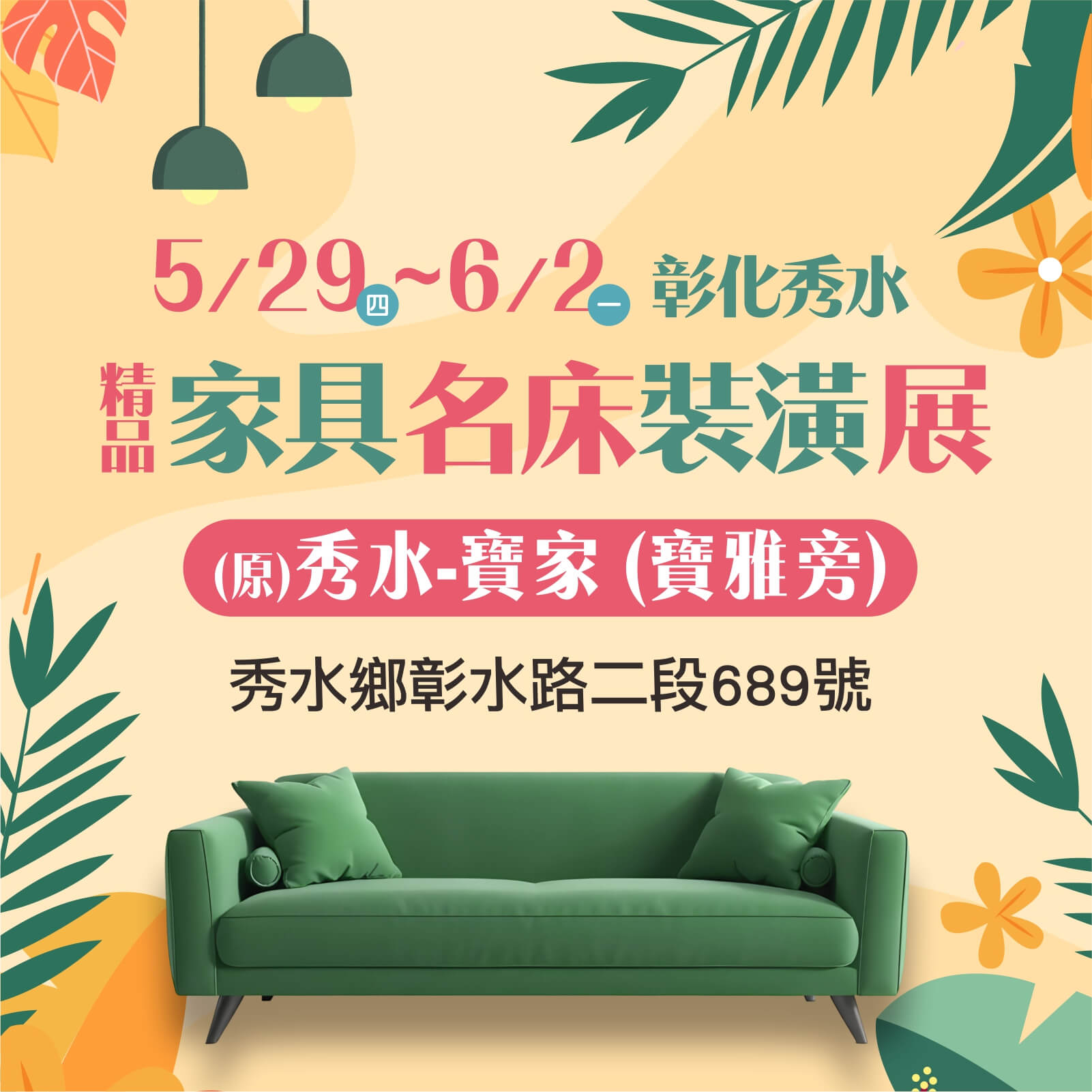 彰化家具名床展